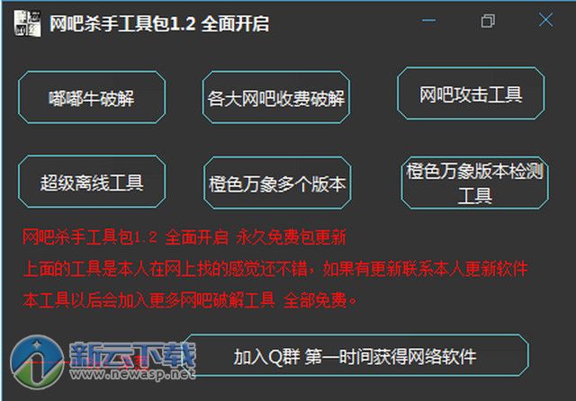 破解网吧计费系统软件（网吧杀手工具包） 1.2 绿色版