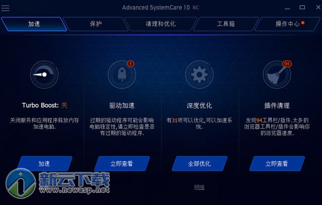 Advanced SystemCare 10破解 中文免费版