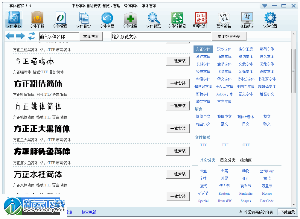 字体管家 5.4