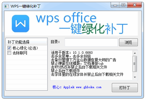 WPS Office一键绿化补丁