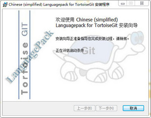 TortoiseGit中文语言包32位/64位 免费版
