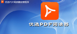 优选PDF阅读器 1.0.0.1 正式版