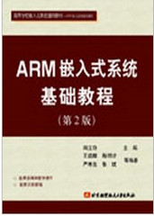 arm嵌入式系统基础教程 pdf 免费版