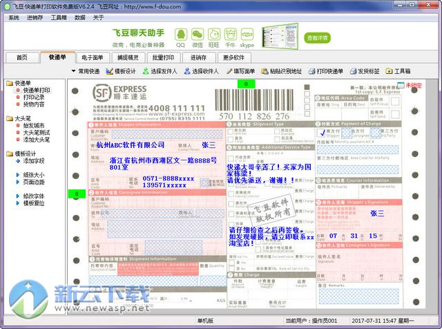 飞豆送货单打印软件免费版 6.24 最新版