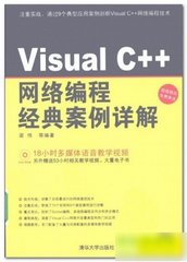 visual c++网络编程案例实战