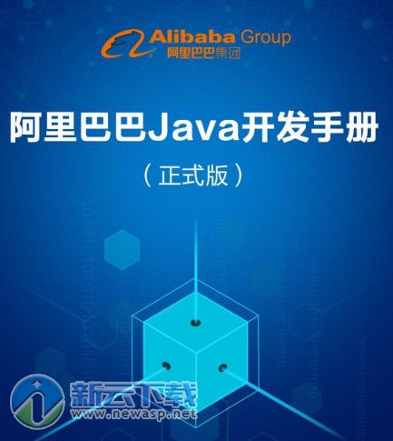 阿里巴巴java开发手册正式版 完整版