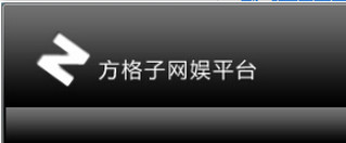方格子网娱平台客户端 5.1.1.46 最新版