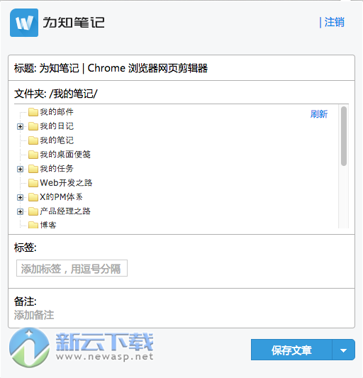 为知笔记chrome插件 v4.0.8