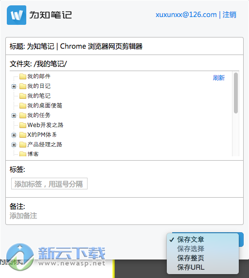 为知笔记chrome插件 v4.0.8