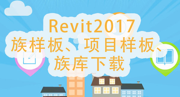 revit2017完美族库