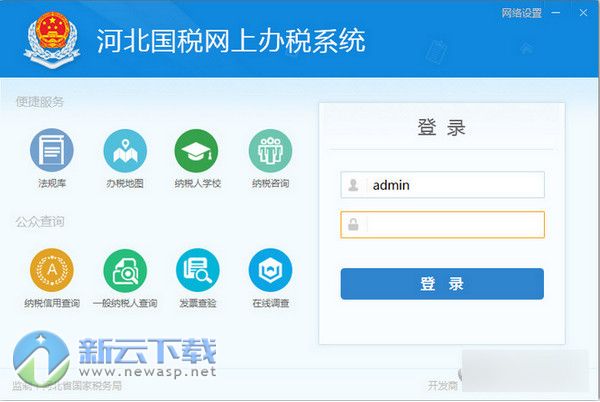 河北国税网上办税系统 7.3.004