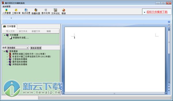 翰文招标文件编制系统