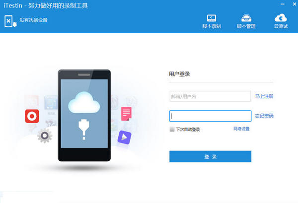 iTestin-移动App自动化测试工具