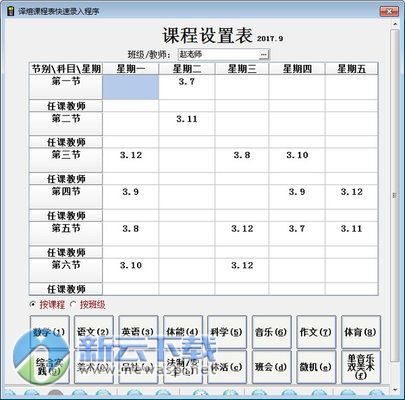 译煊课程表快速录入程序