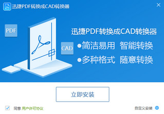 迅捷PDF转换成CAD转换器 1.0