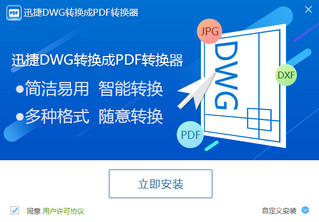 迅捷DWG转换成PDF转换器 1.0