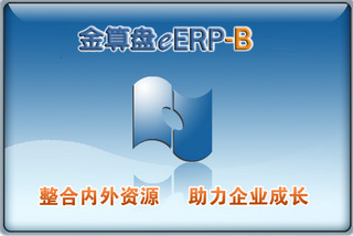 金算盘eERP-B财务基础版 9.0 免费版