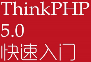 Thinkphp5.0入门手册 pdf版
