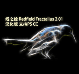 Redfield Fractalius 2汉化版 2.0.1 支持32/64位PS CC