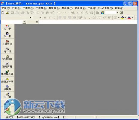 宏软Excel助手 3.0