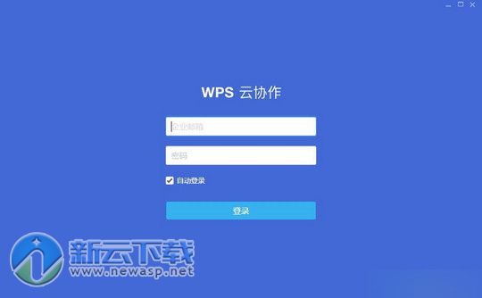 WPS云协作电脑版