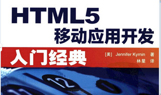 HTML5移动应用开发入门经典 pdf扫描版