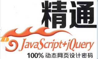 精通JavaScript+jQuery动态网页设计 pdf扫描版