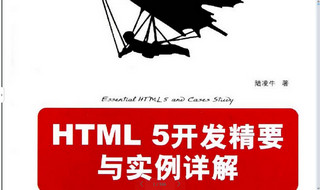 html5开发精要与实例详解 pdf扫描版