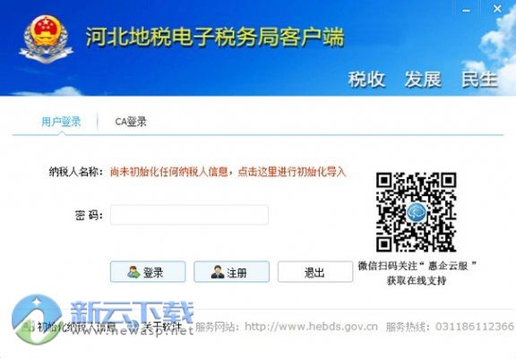 河北地税电子税务局客户端