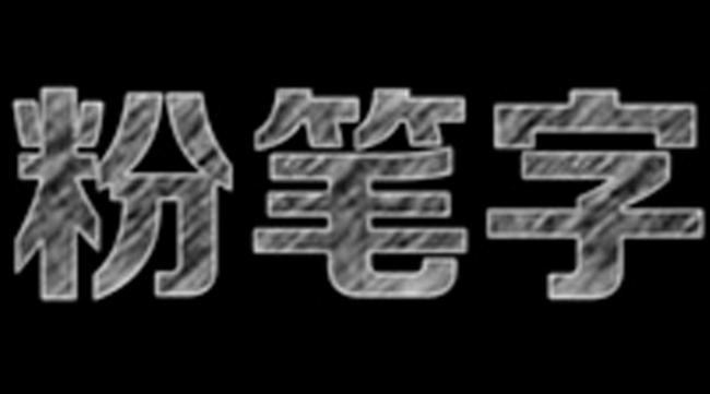 中文粉笔字体 2.0 正式版