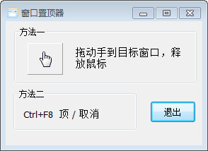 win10窗口置顶工具