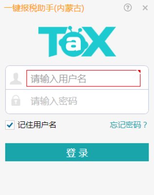内蒙古一键报税助手