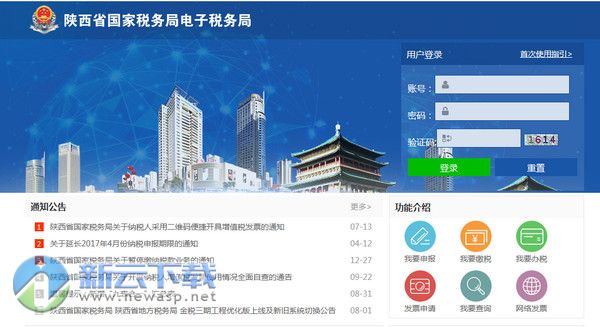 陕西国税电子税务局纳税人端