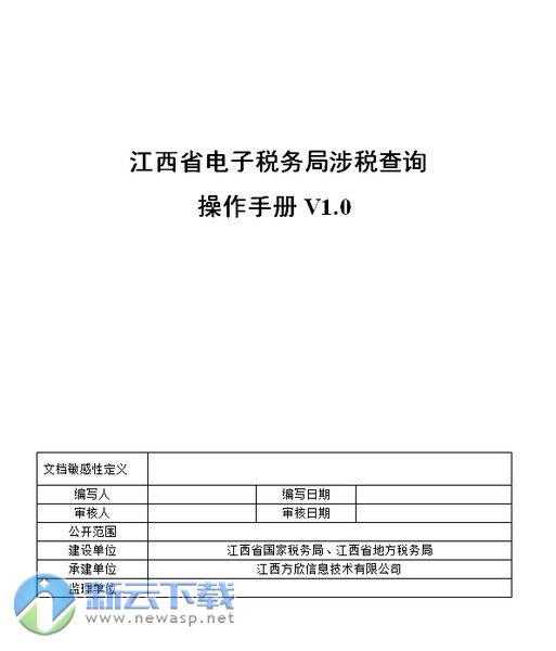 江西省电子税务局涉税查询操作手册