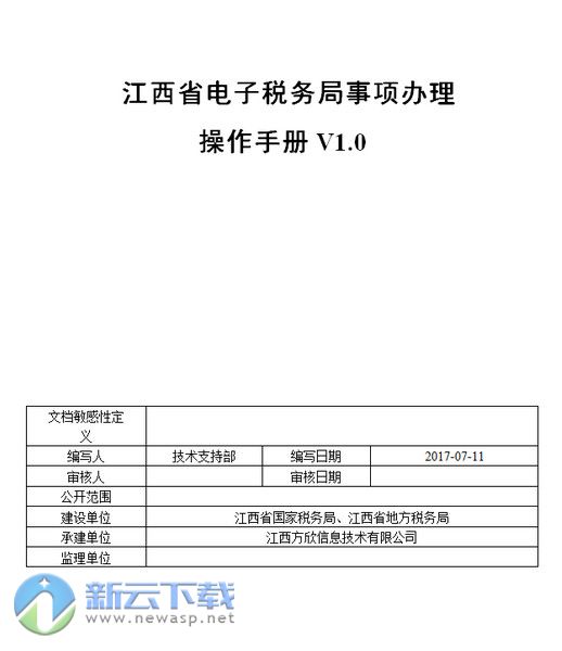 江西省电子税务局事项办理操作手册