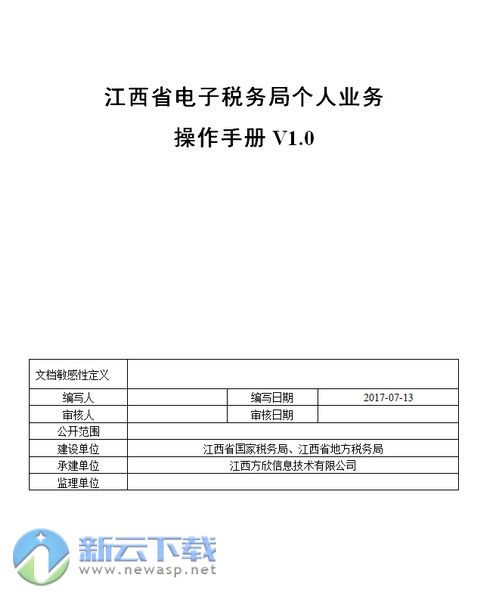 江西省电子税务局个人业务操作手册 1.0 word版