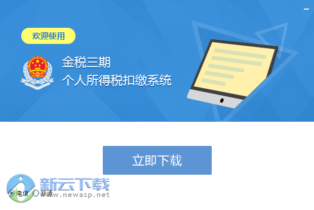 江苏金税三期个税软件 3.0 完整安装包