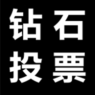 送礼物钻石投票系统