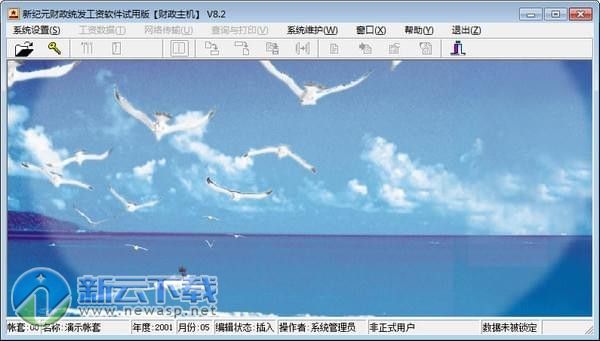 新纪元财政统发工资软件