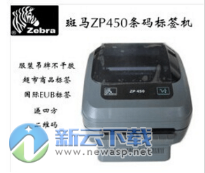 斑马zp450条码打印机驱动 1.0