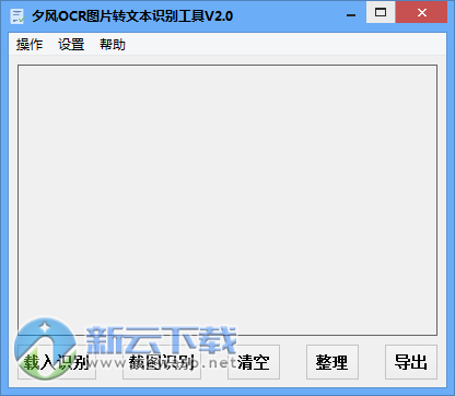 夕风OCR图片转文本识别工具