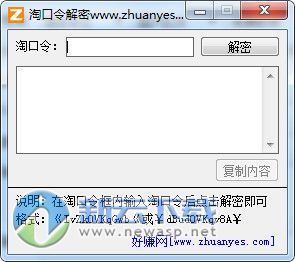淘口令解密还原工具