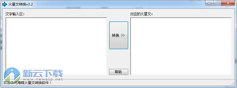 海鸥火星文转换软件 3.2 绿色版