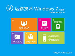 远航技术Windows7纯净版 2017 最新版