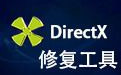 DirectX 9.0c修复工具 3.5 绿色版