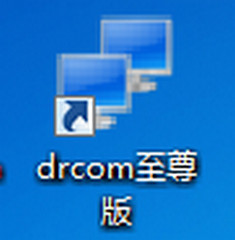 Drcom至尊版 5.2 最新破解