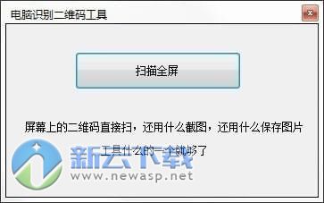 电脑识别二维码工具 1.0 绿色免费版