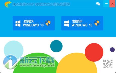 焦点去除Win10快捷方式小箭头工具