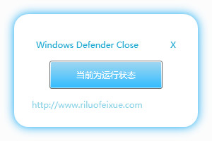 Windows Defender关闭工具