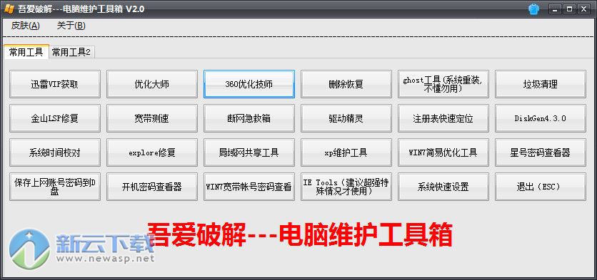 吾爱破解电脑维护工具箱 2.0 绿色版